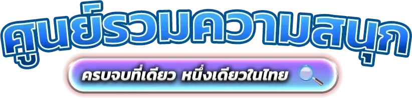สล็อตเว็บตรงแตกง่ายรวมค่าย BETFIN88Plus+